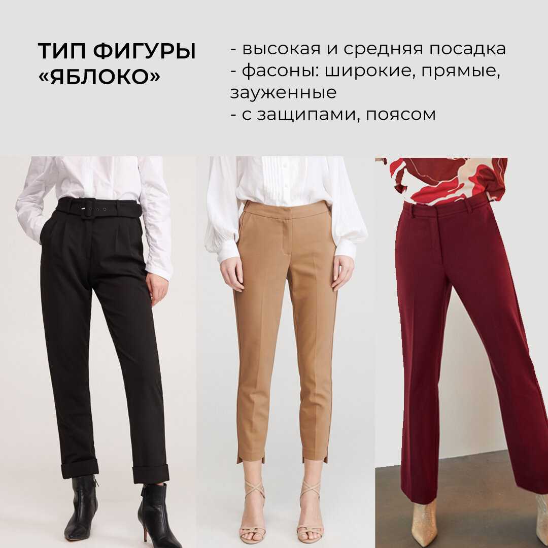 Выбрать правильно брюки