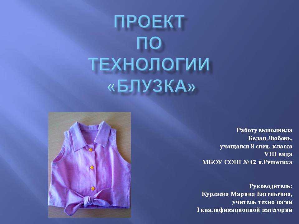 Проект по технологии 7. Блузка по технологии. Проект по технологии про кофту. Проект по технологии 8 класс. Реклама блузки технология.