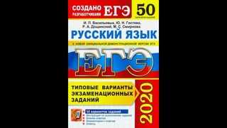 Егэ по русскому языку 2025 год. Русский язык ЕГЭ Васильевых Гостева. ЕГЭ.русский язык-2020.