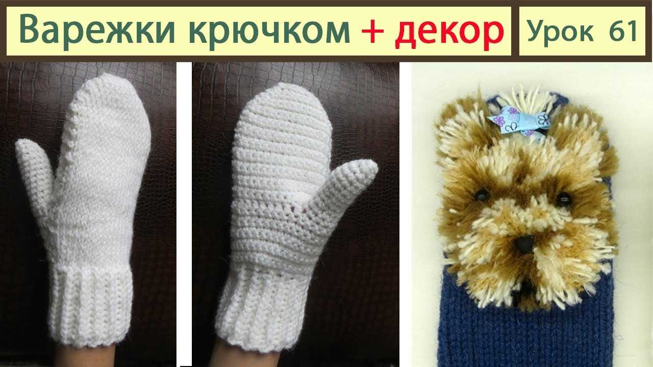 Варежки крючком - описание процесса создания варежек и схемы для вязания крючком