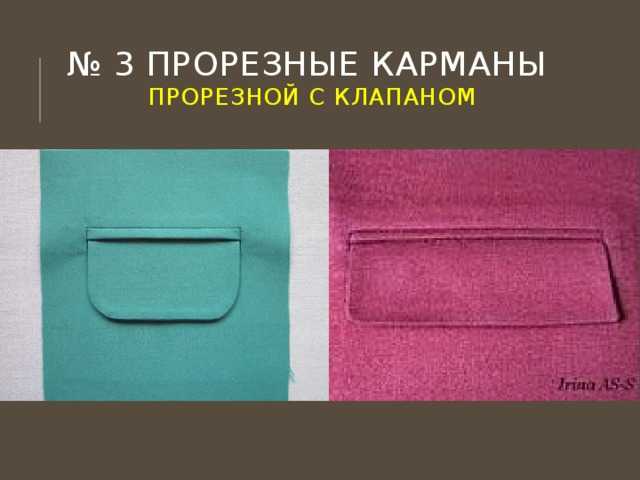 Имитация кармана. Накладные карманы с клапаном. Прорезной карман с клапаном. Накладной карман с клапаном. Прорезной карман в рамку с клапаном.