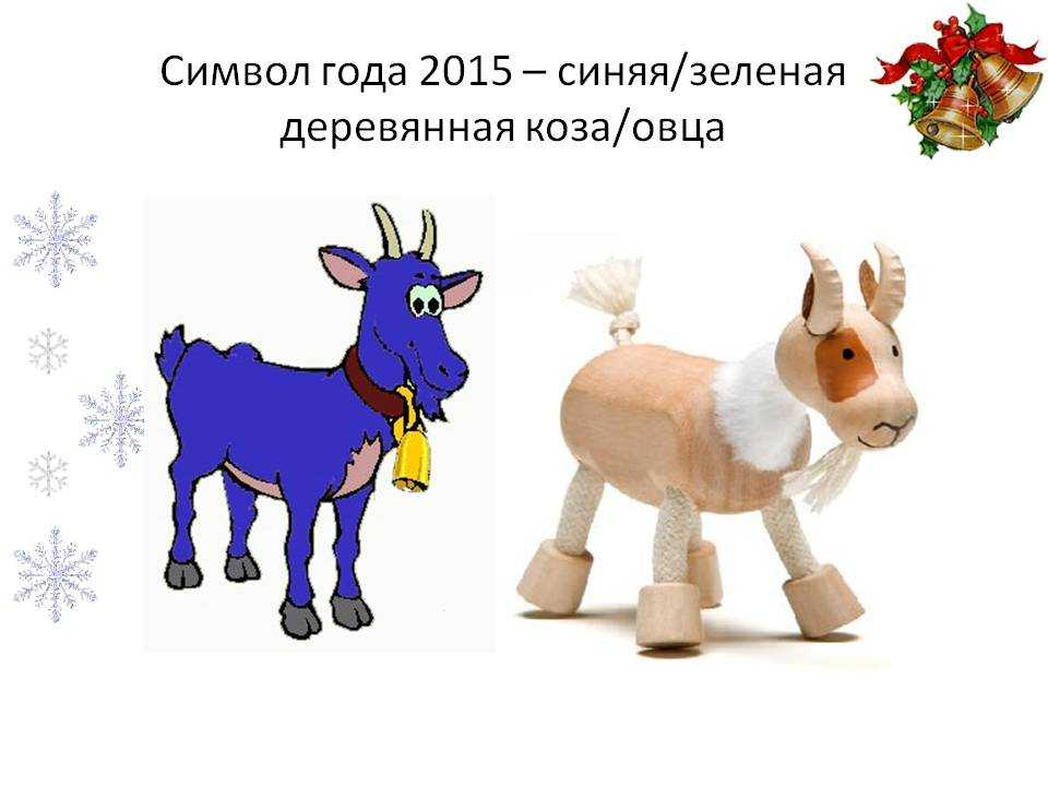 2015 года барана. Год козы 2015. 2015 Год зеленой деревянной козы. Год синей деревянной козы. Год козы овцы.