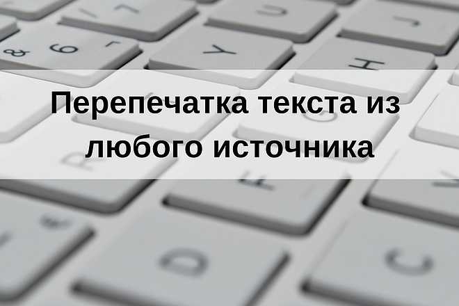 Перепечатка текста. Перепечатаю текст. Перепечатать текст с изображения. Обложка перепечатаю текст.