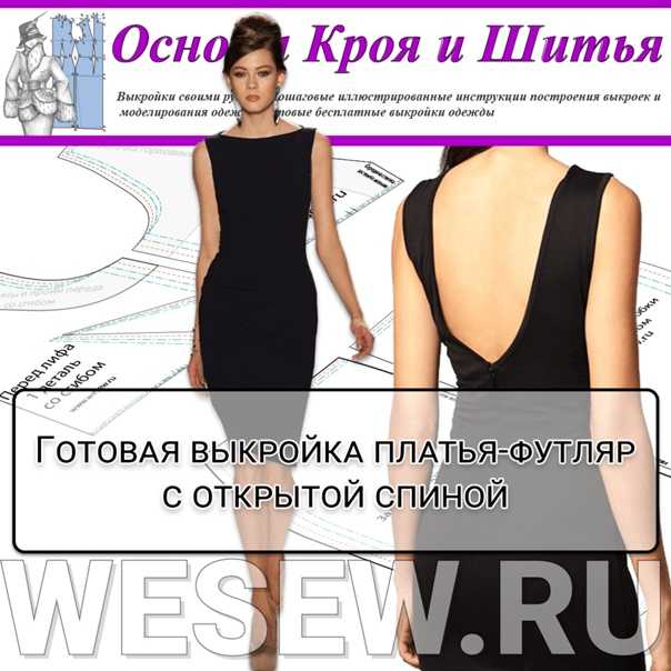 Платье с открытой спиной — выкройка и мк по шитью с пошаговыми фото и видео