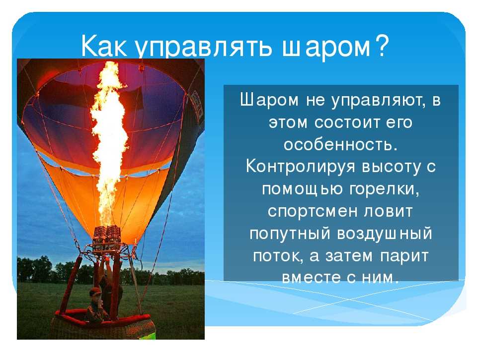 Воздушный шар состоит из оболочки. Конструкция воздушного шара. Строение воздушного шара. Принцип воздушного шара. Управляемый воздушный шар.