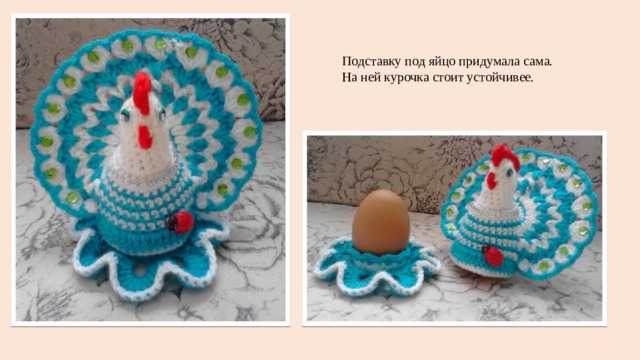 Курочка на пасхальное яйцо (вязание крючком) — 6 мк