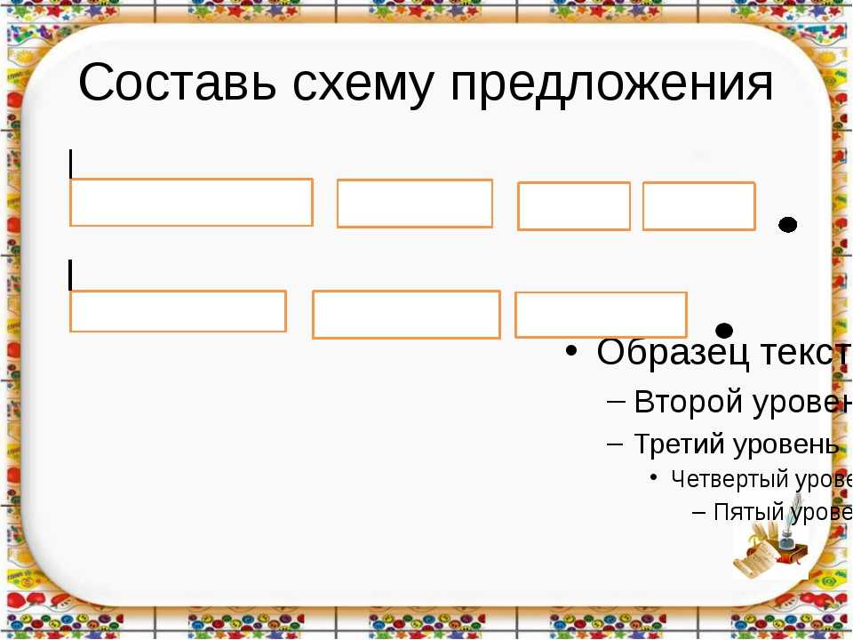 Составить и записать предложение по схеме 5 класс