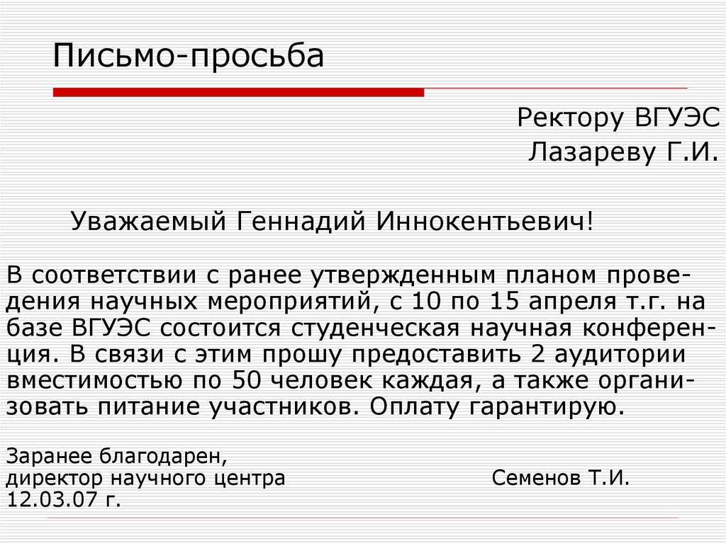 Образец письма с просьбой