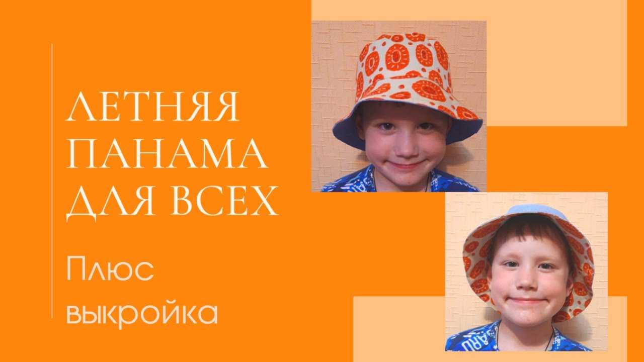 Панама своими руками: выкройка, инструкция по выполнению работы