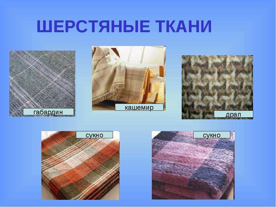 Шерстяная ткань: виды, характеристики, применение
