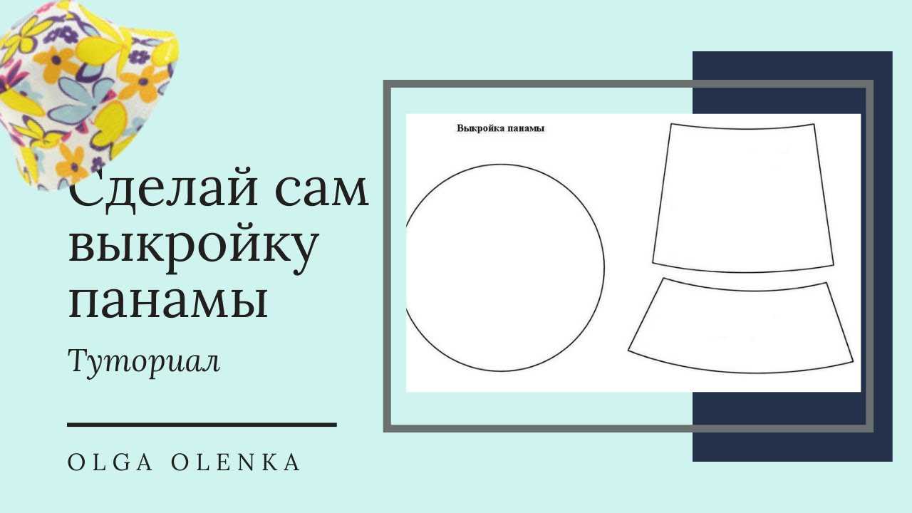 Как сшить шляпу панама своими руками Подробный пошаговый мастер-класс по пошиву стильной шляпы панамы, которая станет хитом вашего гардероба